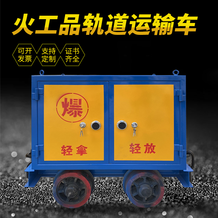汕头井下轨道火工品运输柜/车的产品特点和应用价值分析