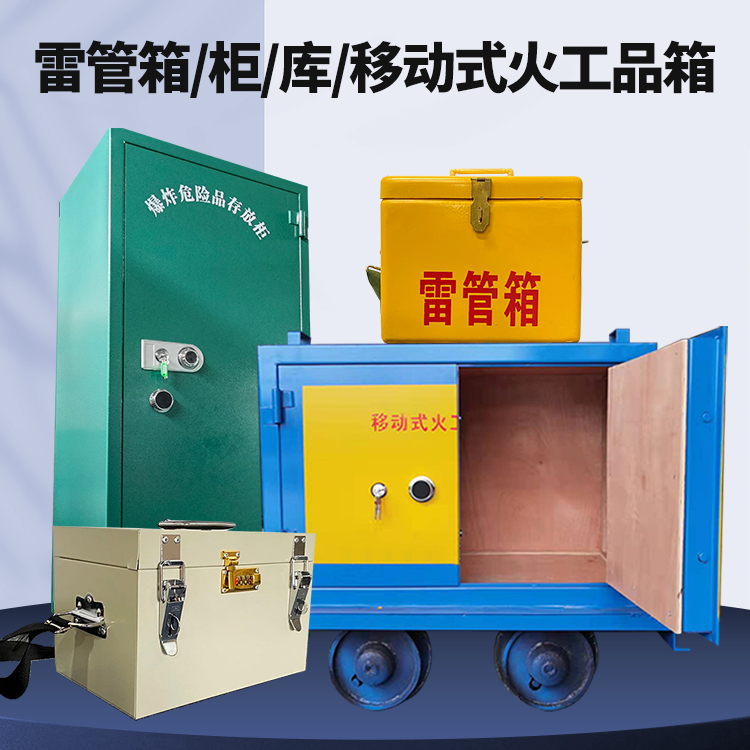 汕头矿用火工品临时存放库危险品存放的安全设计与规范